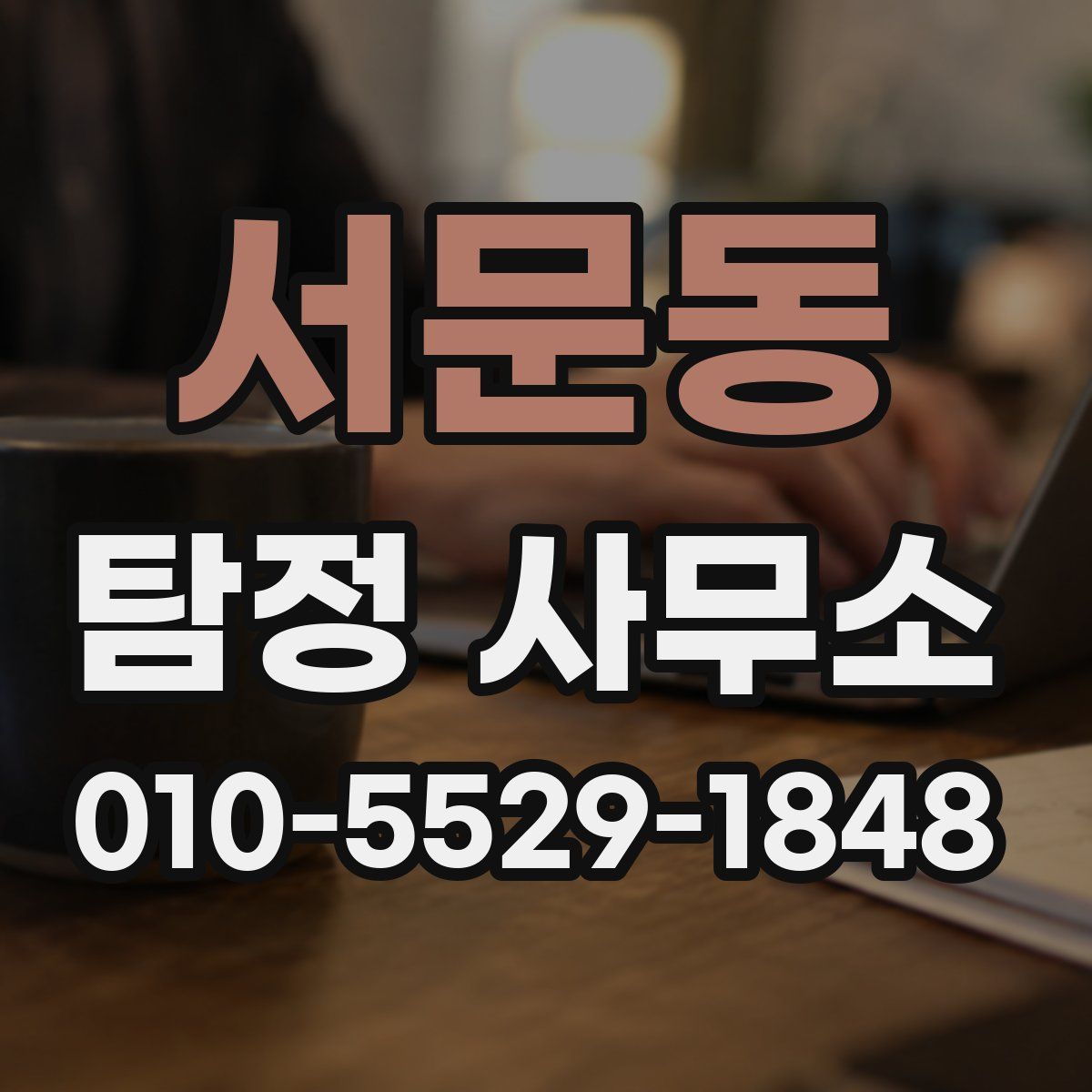 서문동 탐정 사무소