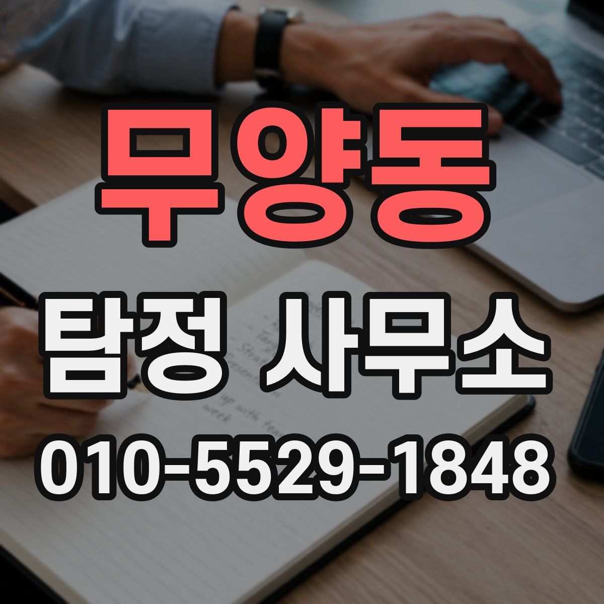 무양동 탐정 사무소