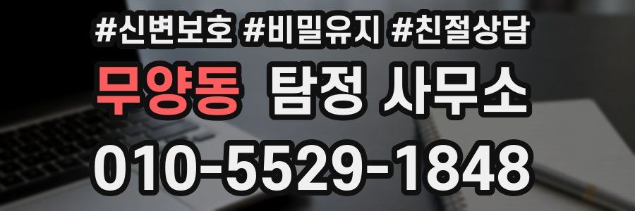 무양동 탐정 사무소