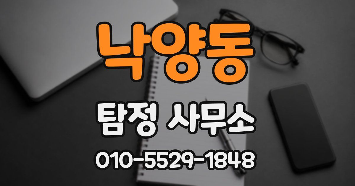 낙양동 탐정 사무소