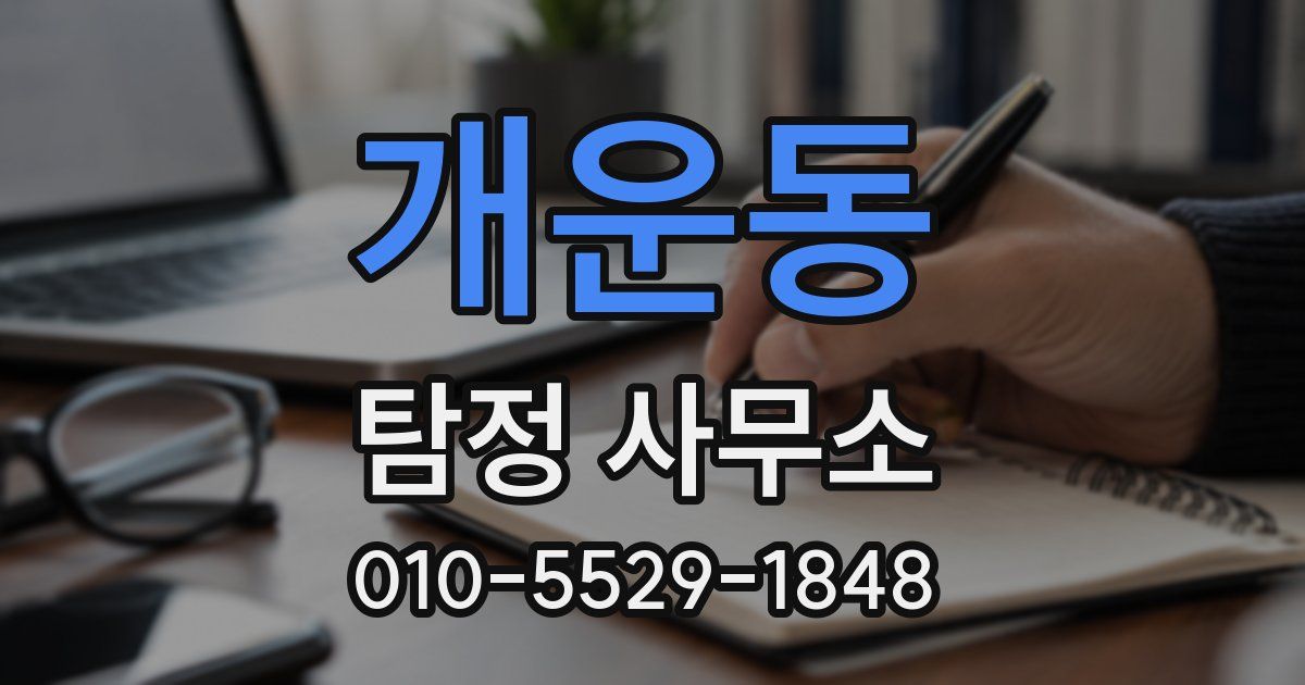 개운동 탐정 사무소