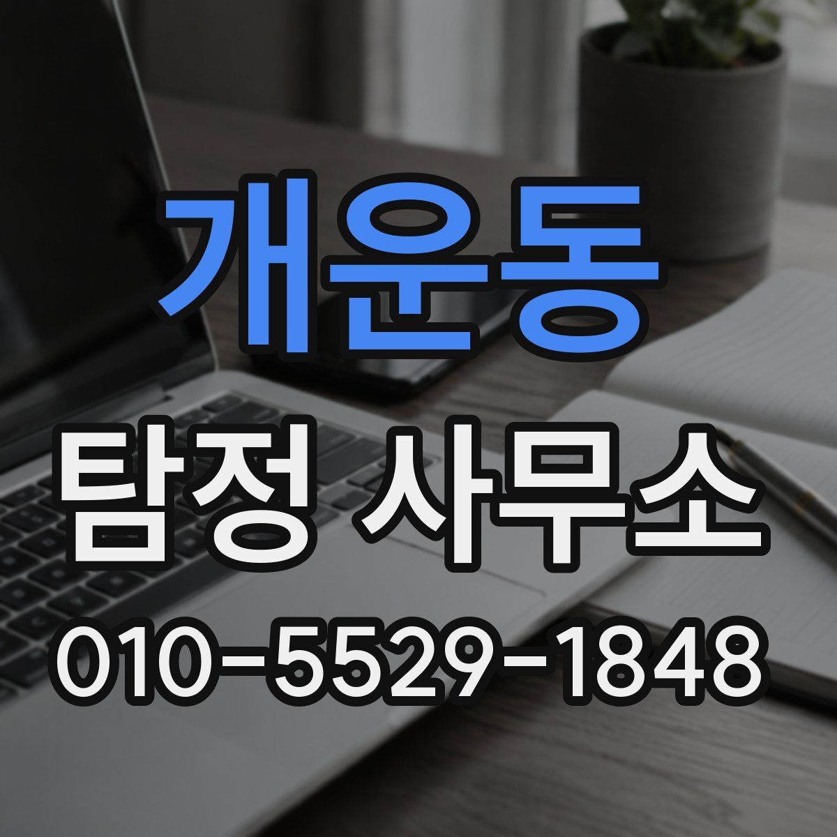 개운동 탐정 사무소