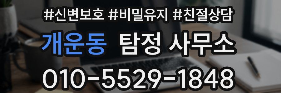 개운동 탐정 사무소