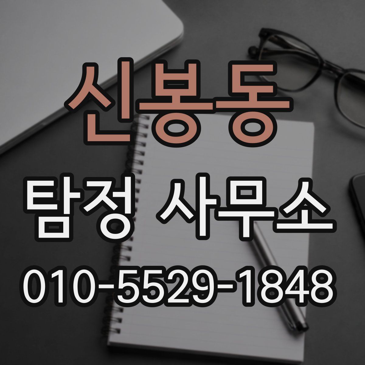 신봉동 탐정 사무소