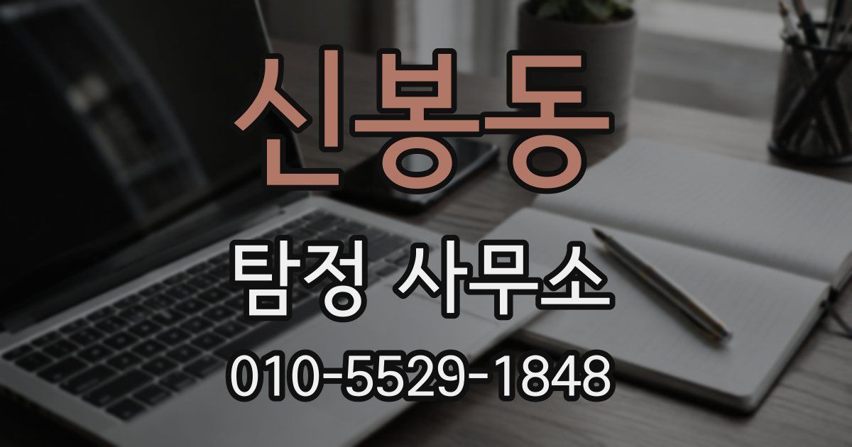 신봉동 탐정 사무소