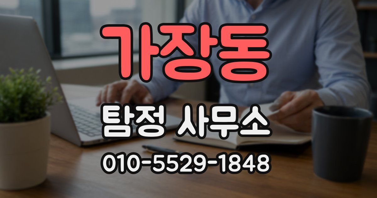 가장동 탐정 사무소