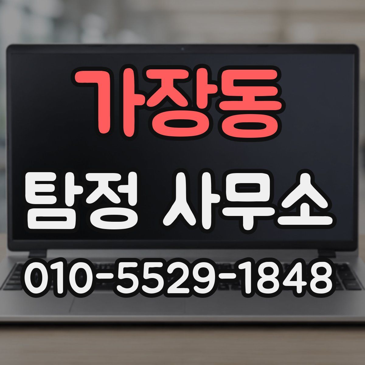 가장동 탐정 사무소