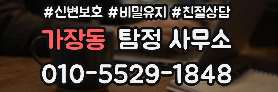 가장동 탐정 사무소