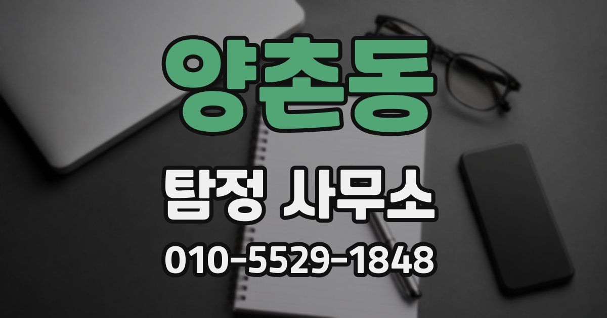 양촌동 탐정 사무소