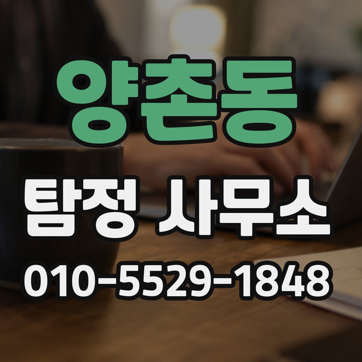 양촌동 탐정 사무소