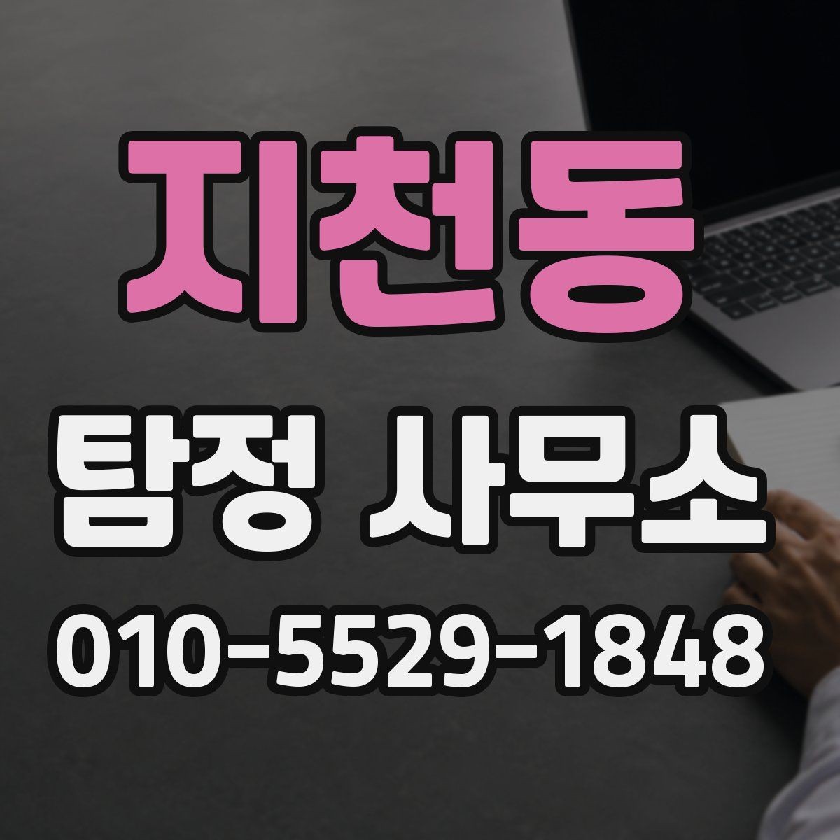 지천동 탐정 사무소 문의 시 확인해야 할 응대 태도