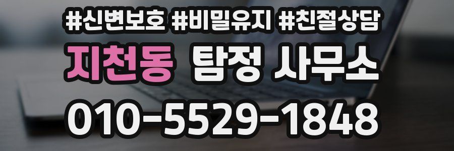 지천동 탐정 사무소