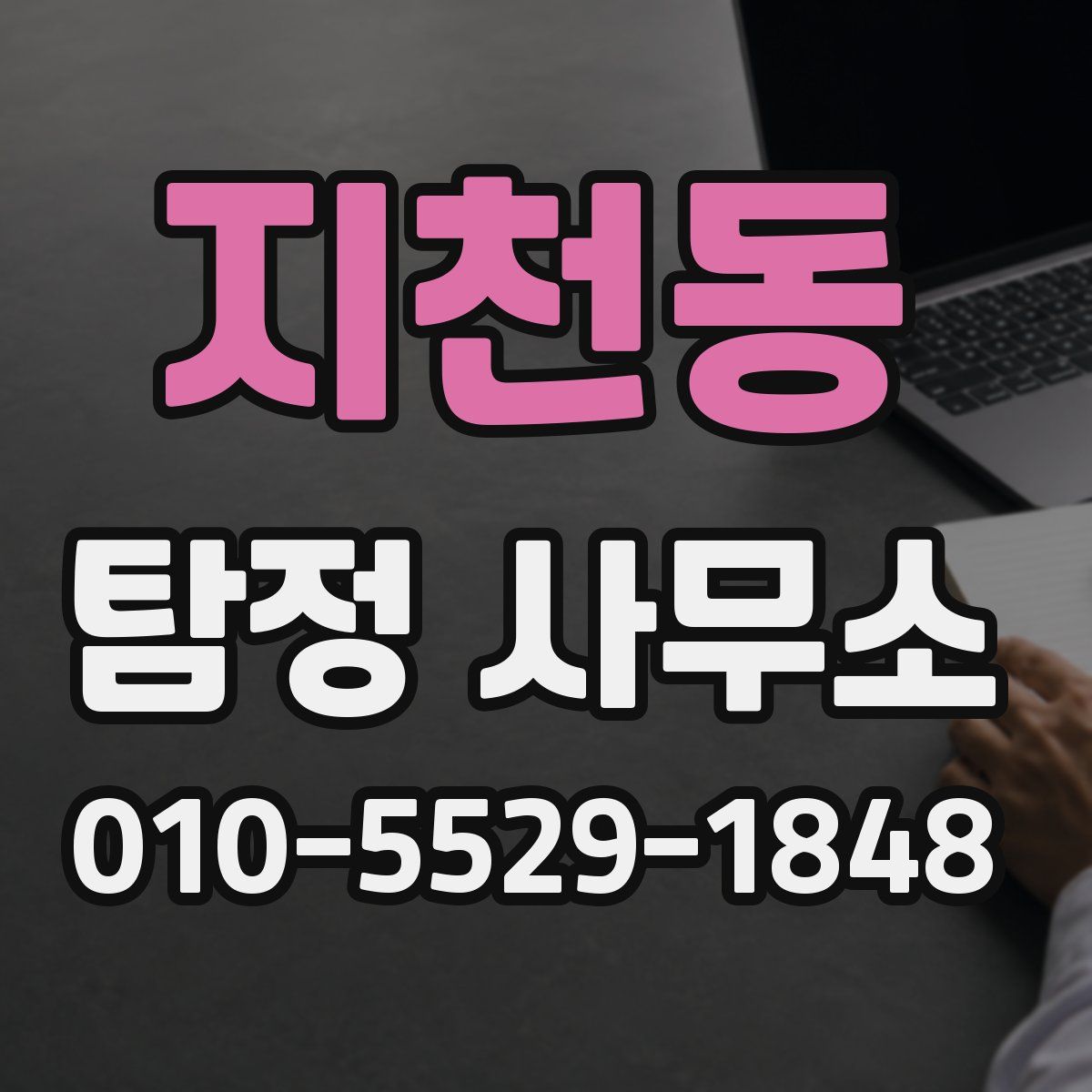 지천동 탐정 사무소