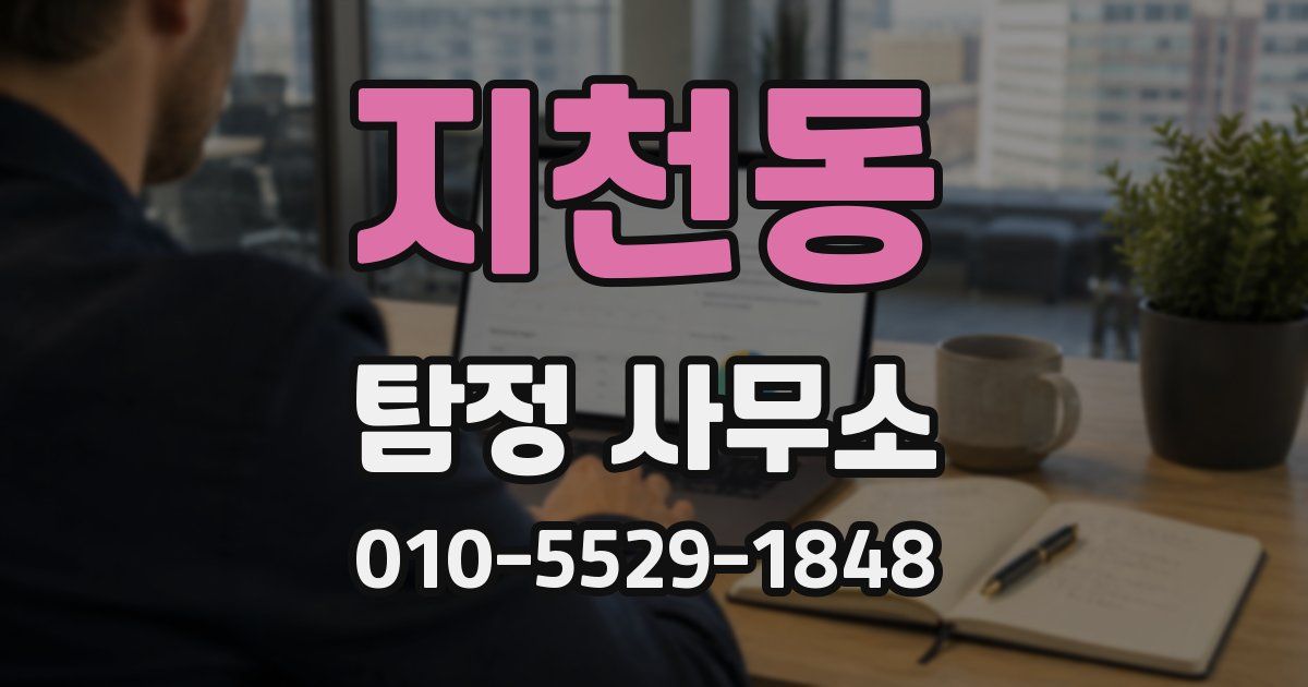 지천동 탐정 사무소