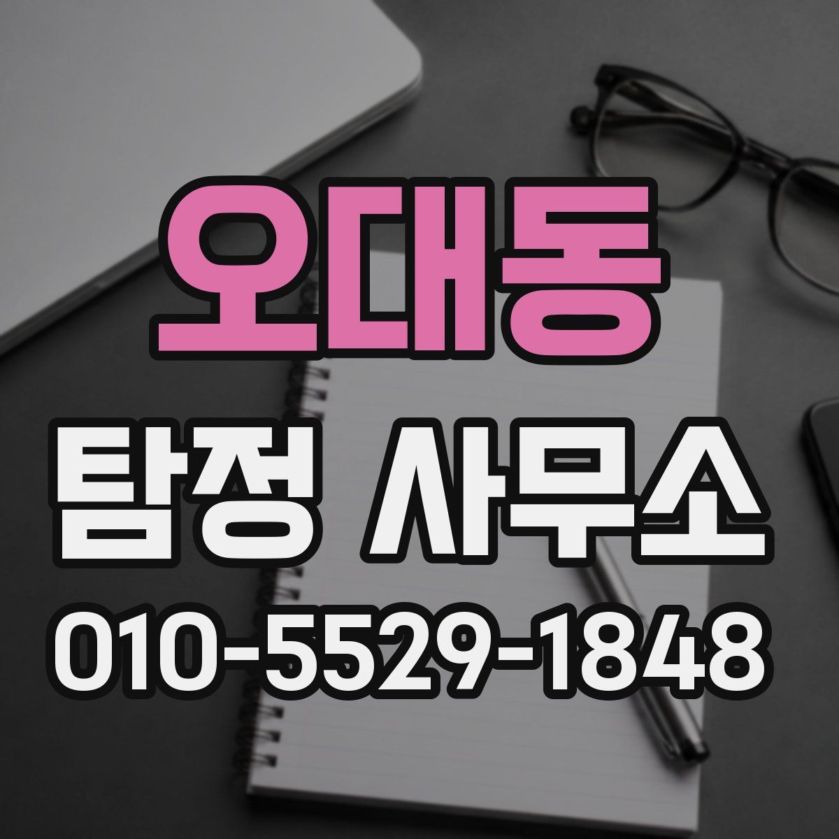 오대동 탐정 사무소