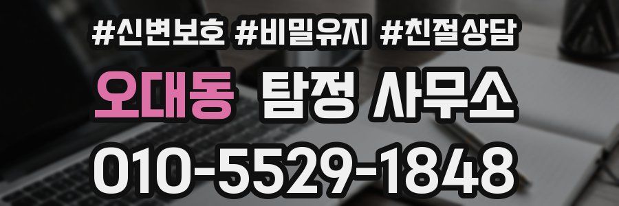 오대동 탐정 사무소