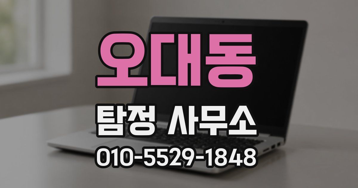 오대동 탐정 사무소