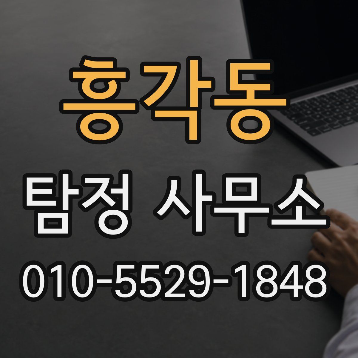 흥각동 탐정 사무소