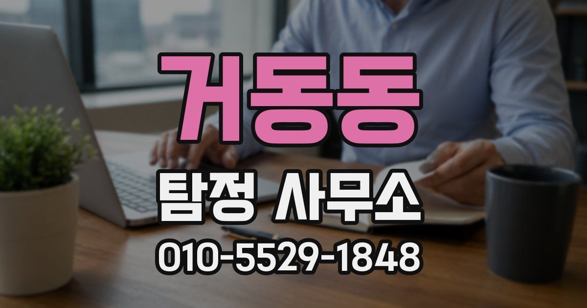 거동동 탐정 사무소