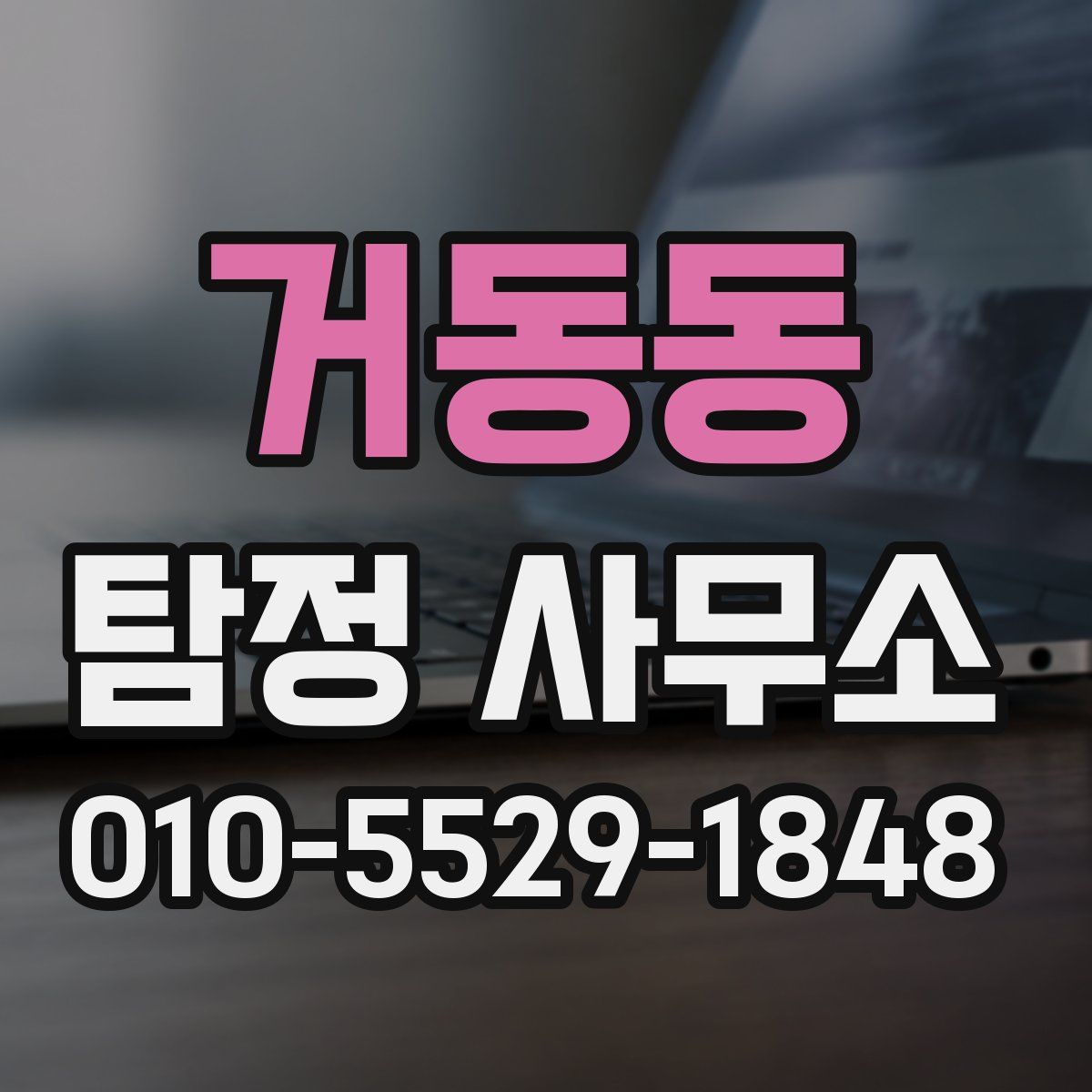 거동동 탐정 사무소