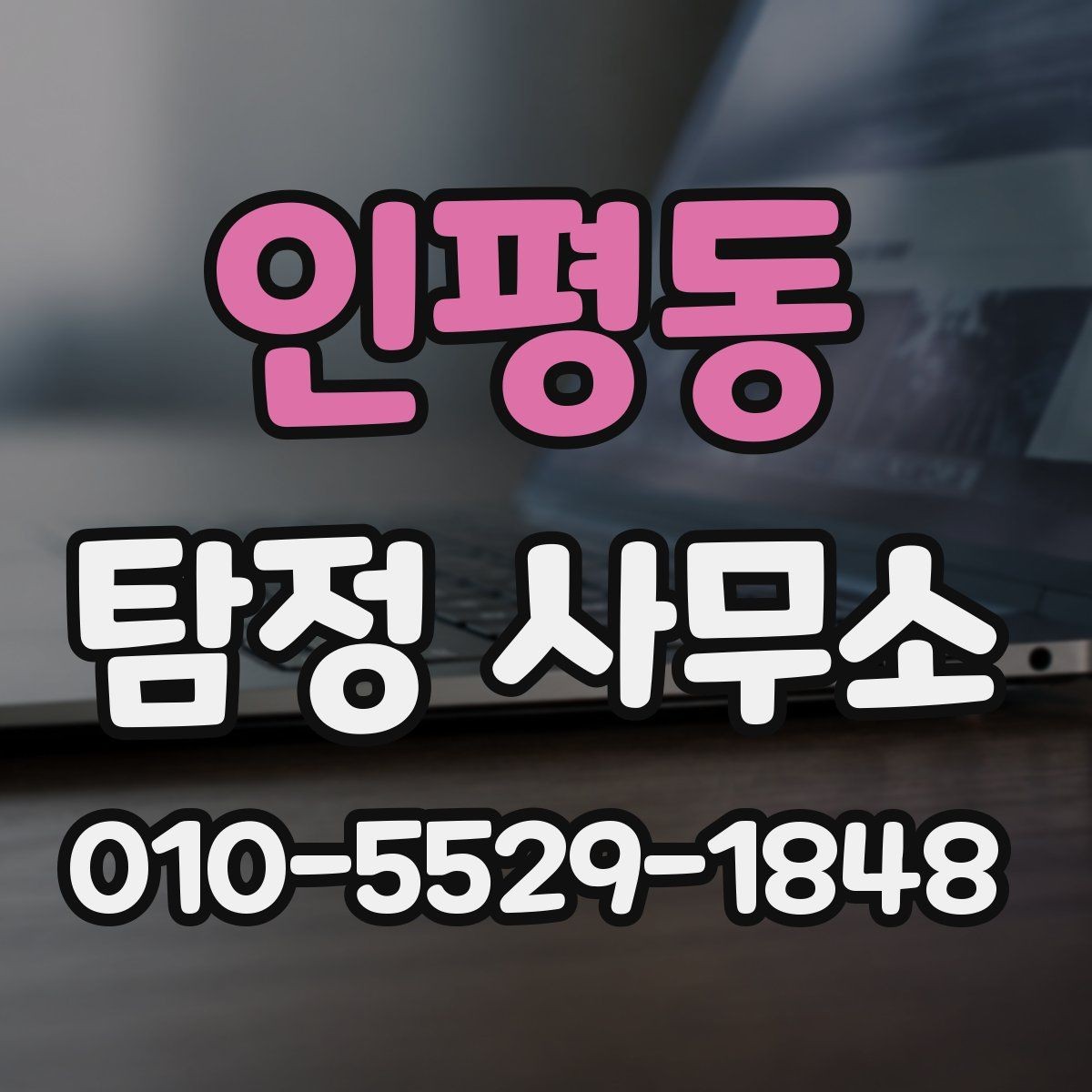 인평동 탐정 사무소 이용 경험이 만족도로 이어지는 조건