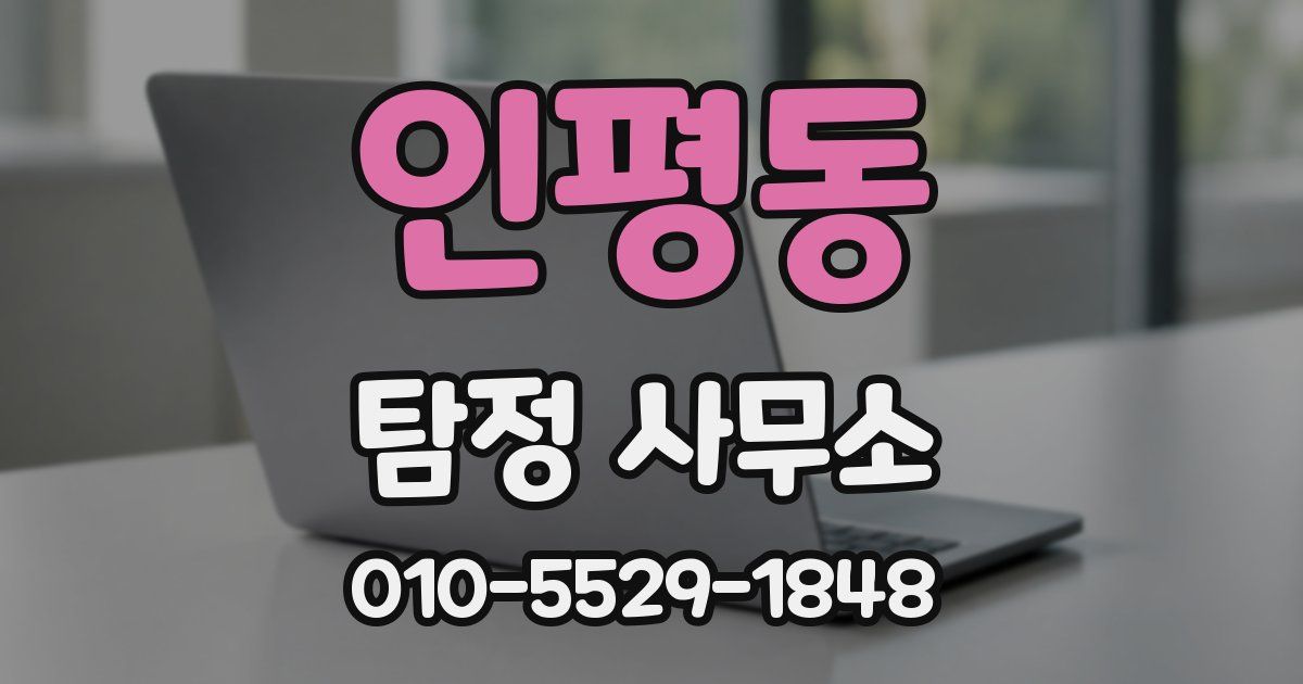 인평동 탐정 사무소