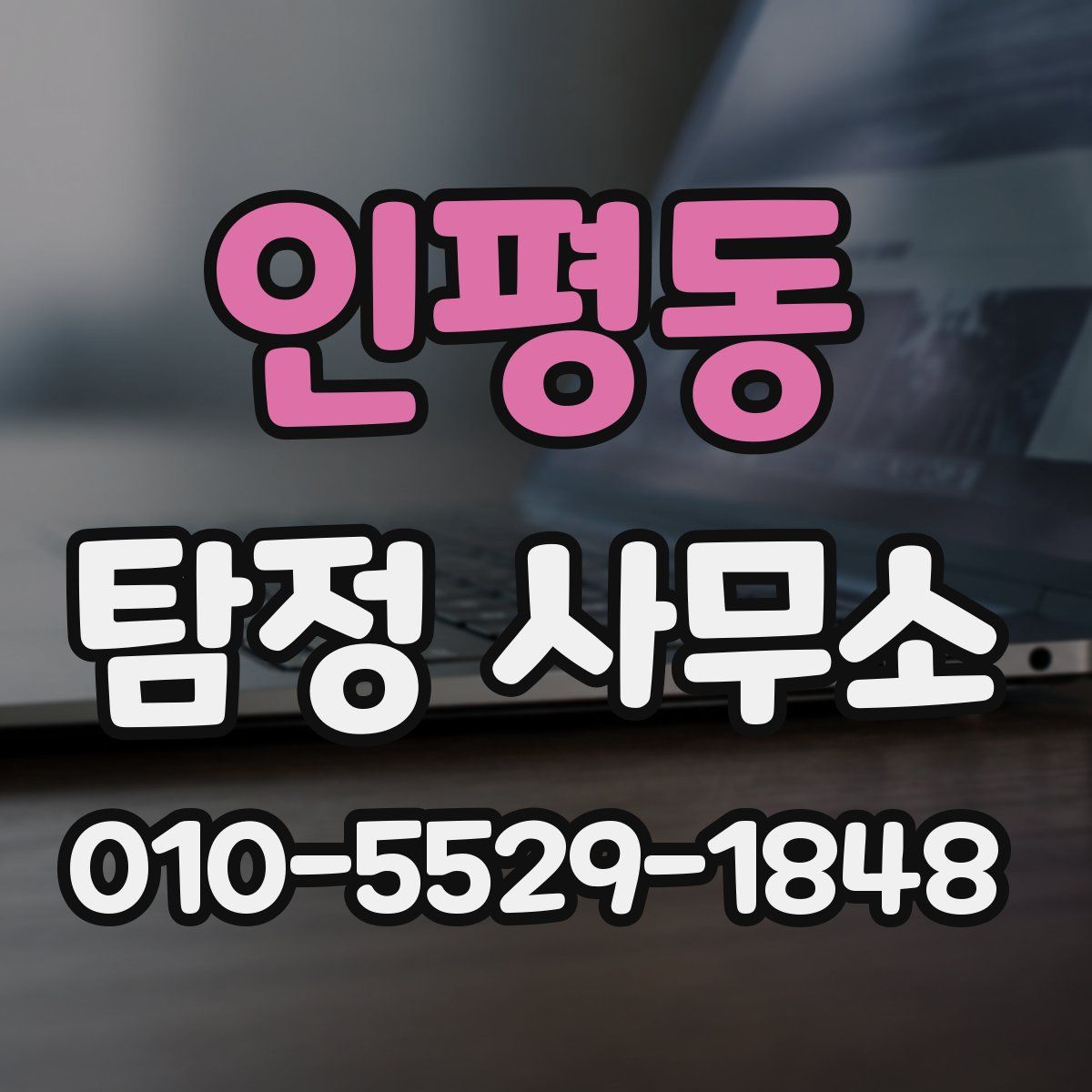 인평동 탐정 사무소