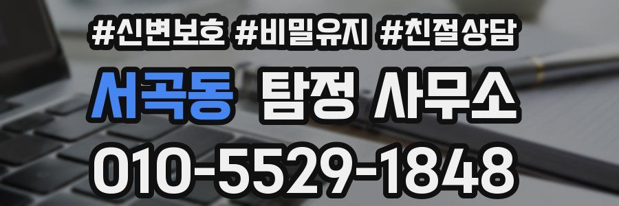 서곡동 탐정 사무소