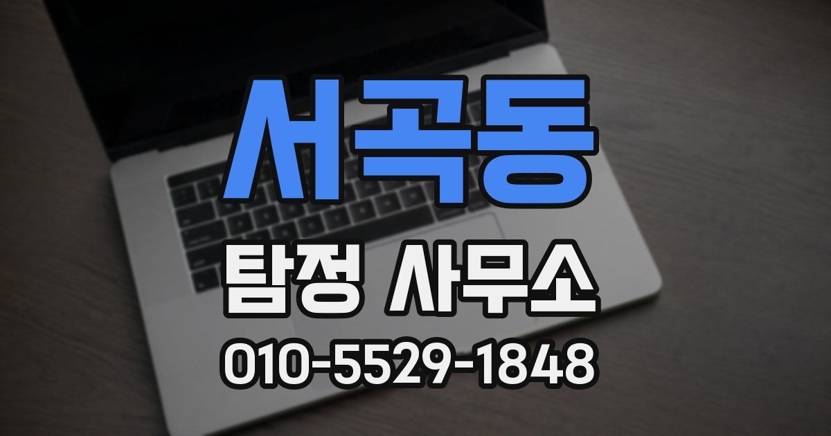 서곡동 탐정 사무소