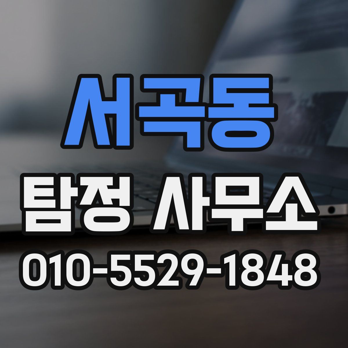 서곡동 탐정 사무소