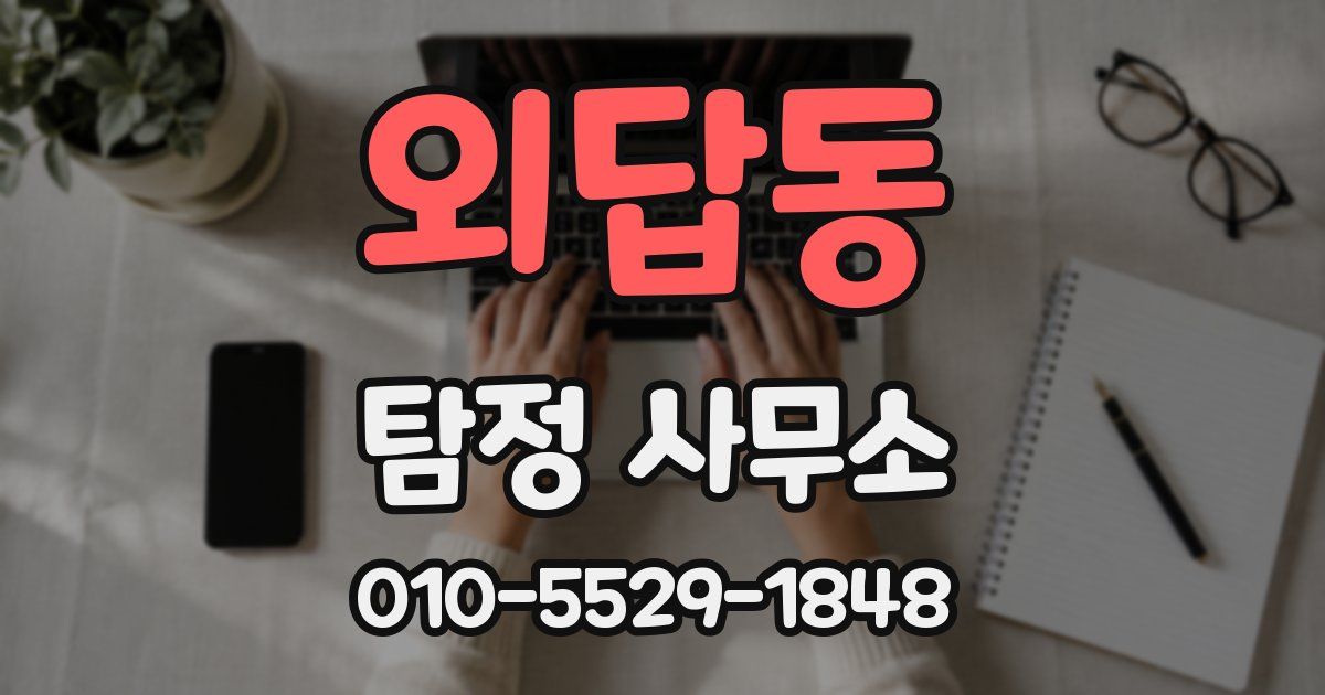 외답동 탐정 사무소
