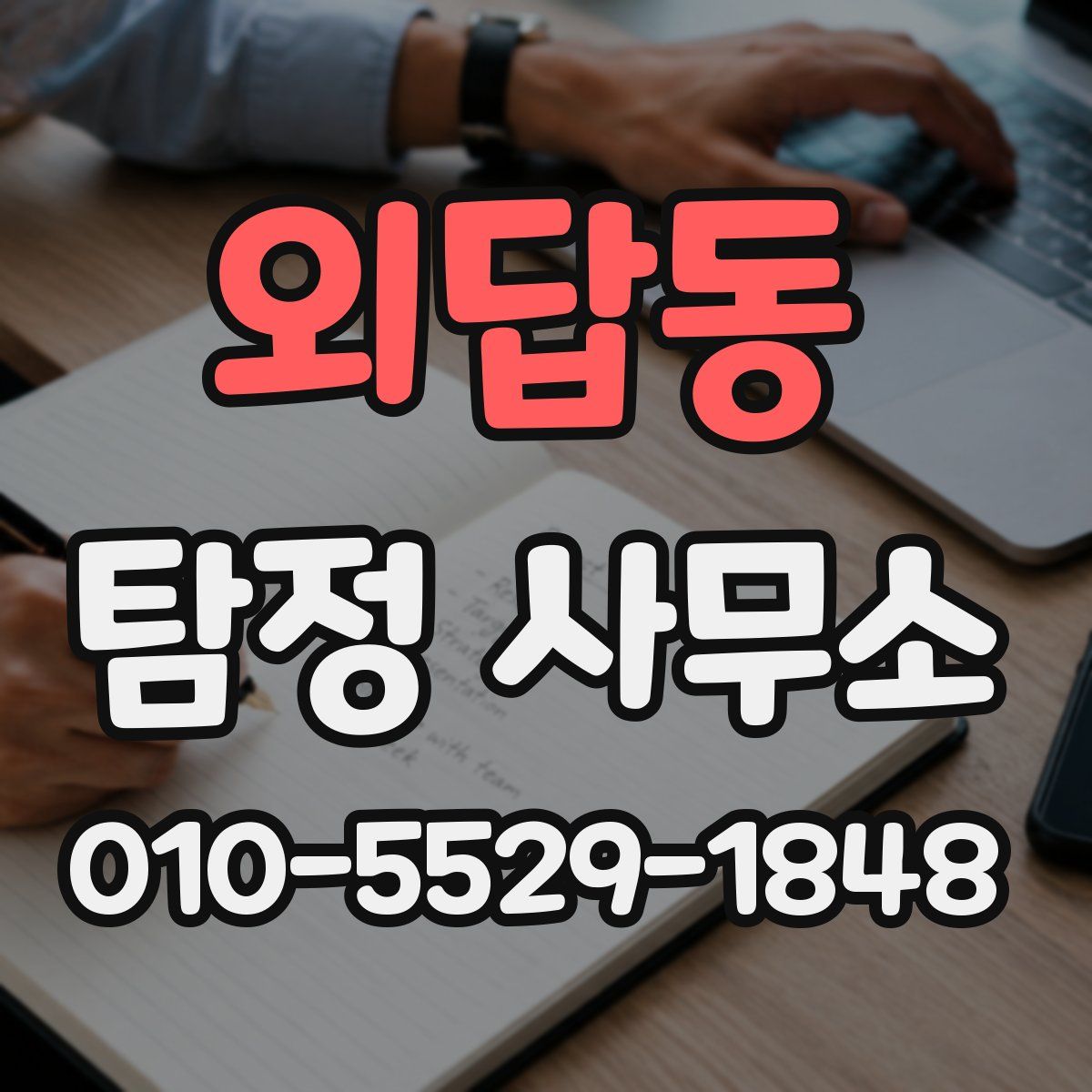 외답동 탐정 사무소