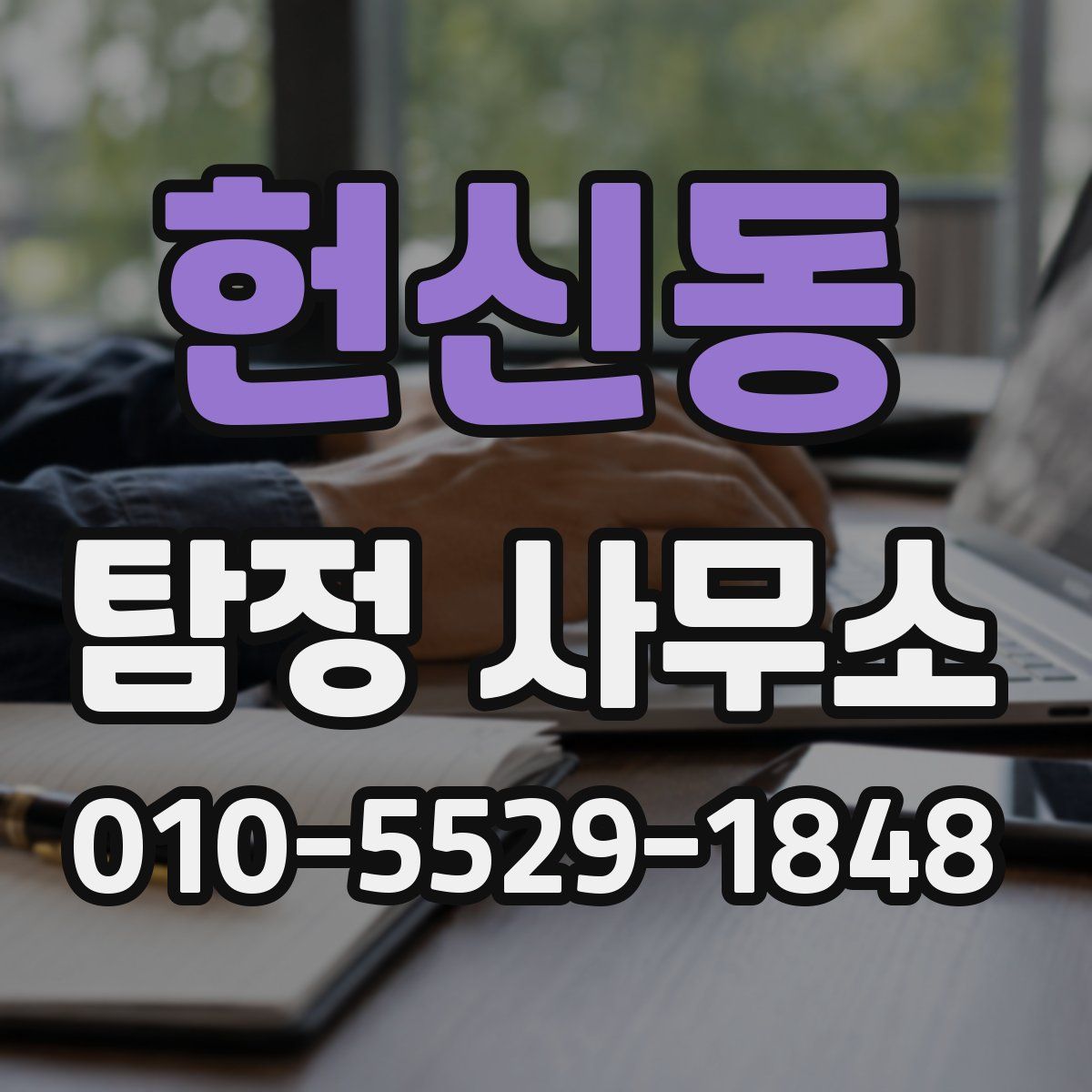 헌신동 탐정 사무소