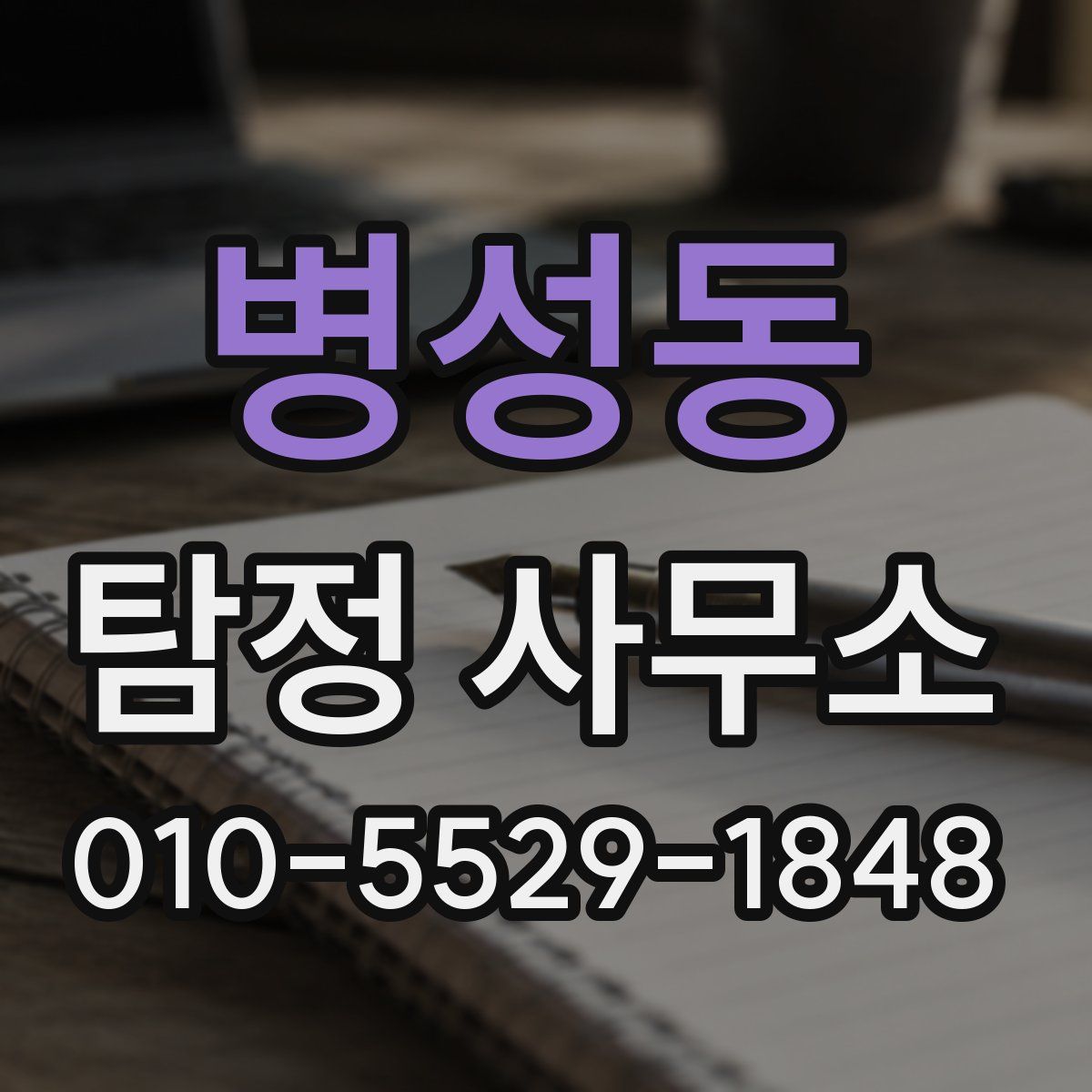 병성동 탐정 사무소