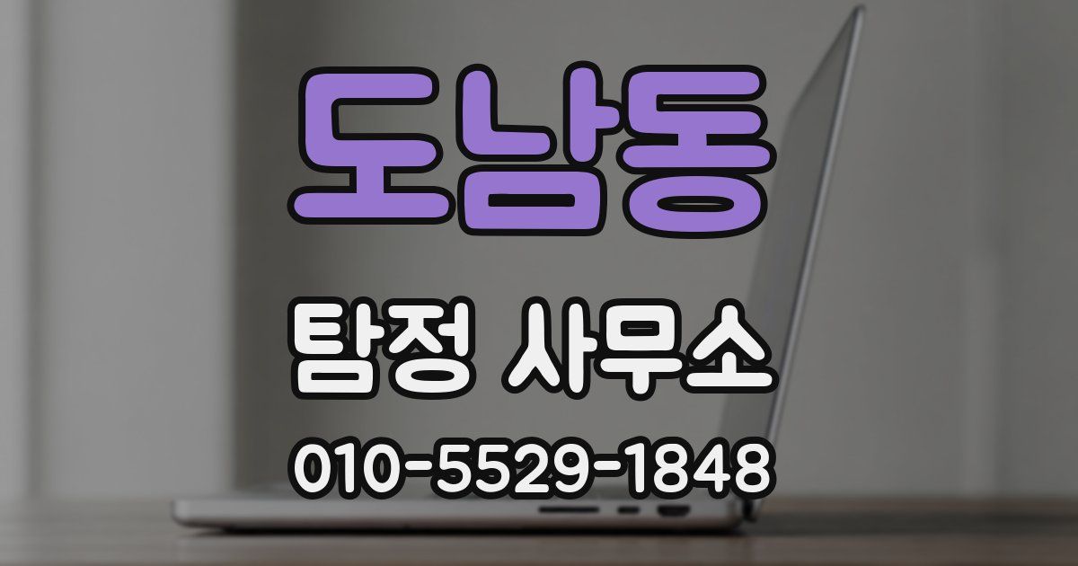 도남동 탐정 사무소