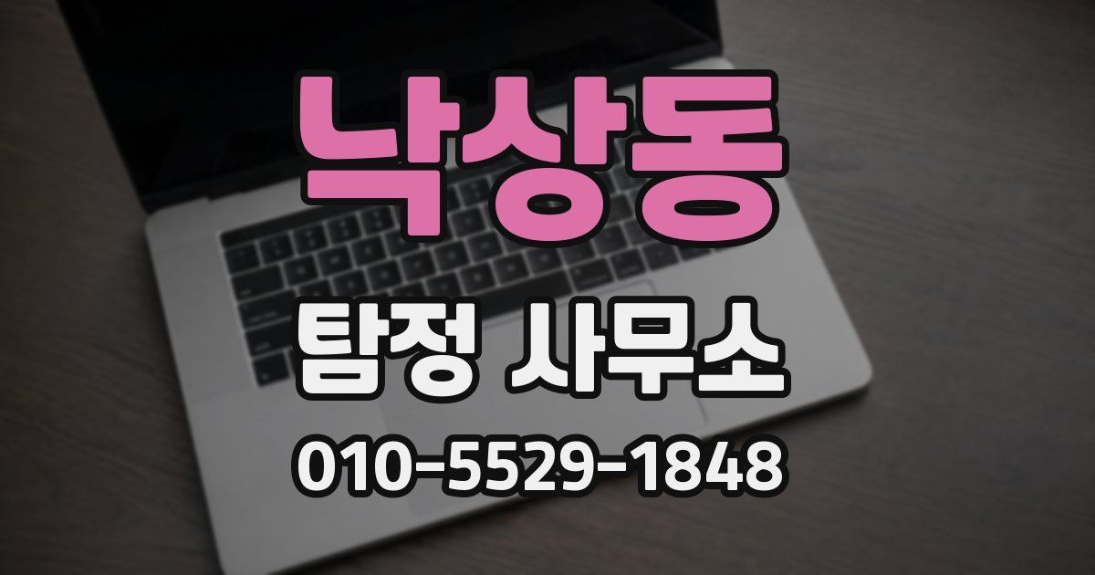 낙상동 탐정 사무소