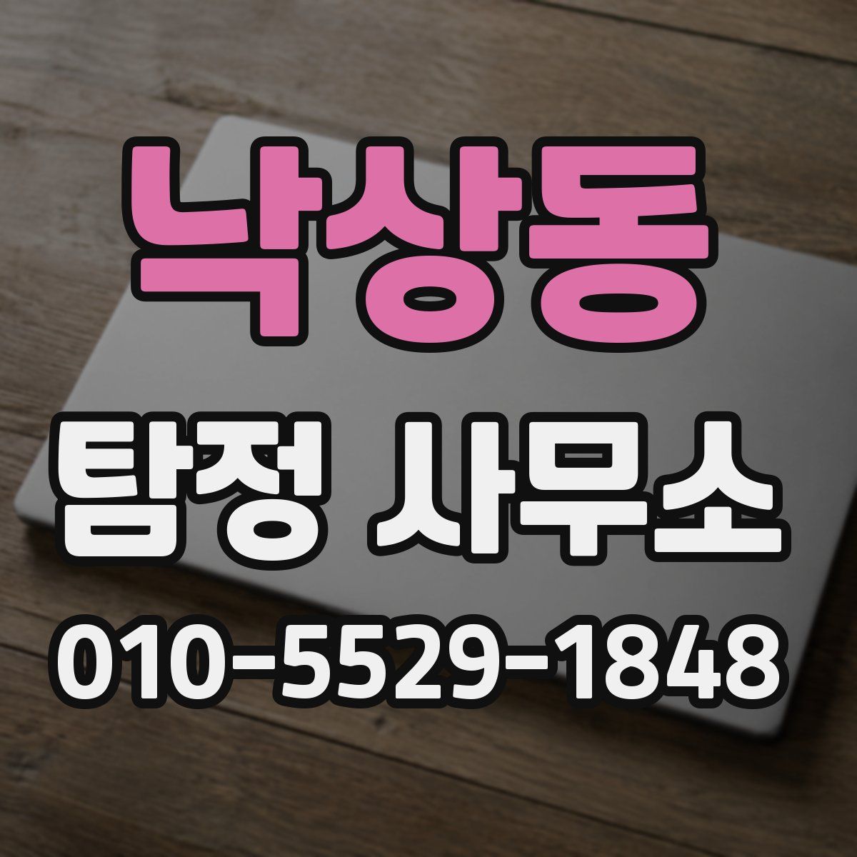 낙상동 탐정 사무소
