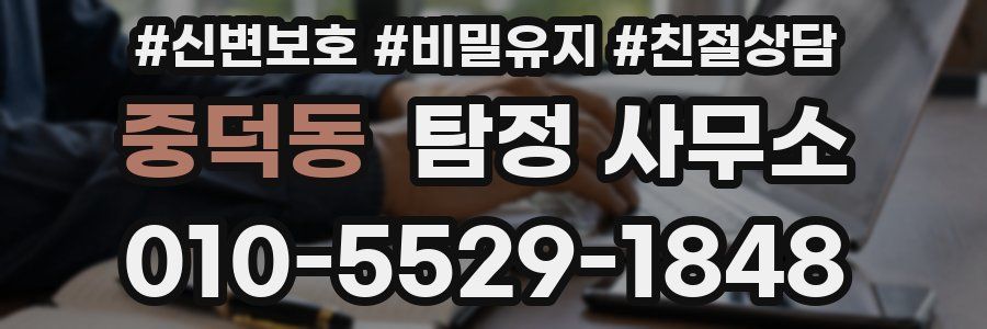 중덕동 탐정 사무소