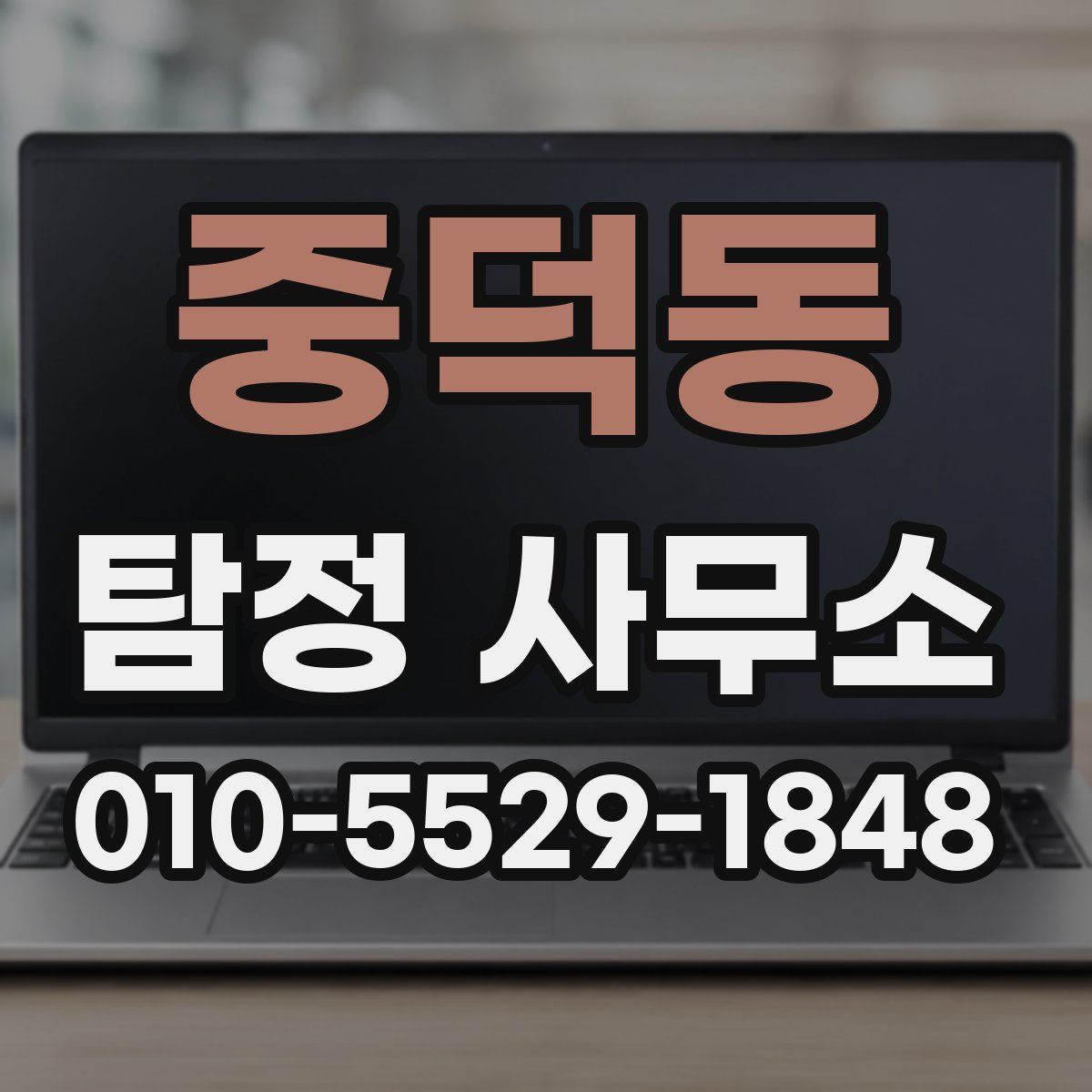 중덕동 탐정 사무소