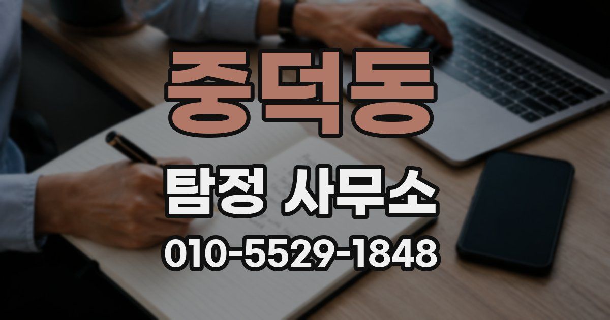 중덕동 탐정 사무소