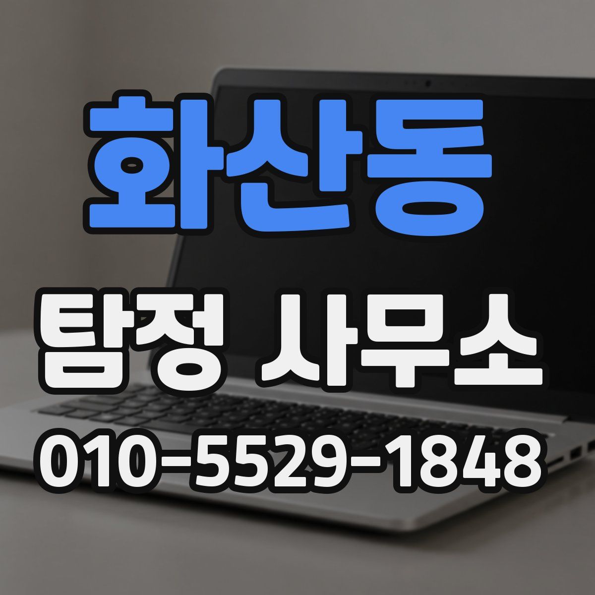 화산동 탐정 사무소