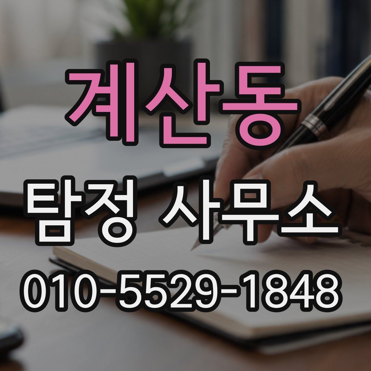 계산동 탐정 사무소 이용 전 비교해야 할 항목들