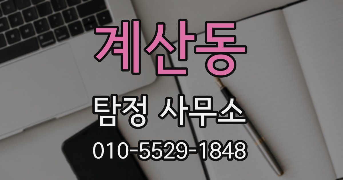 계산동 탐정 사무소