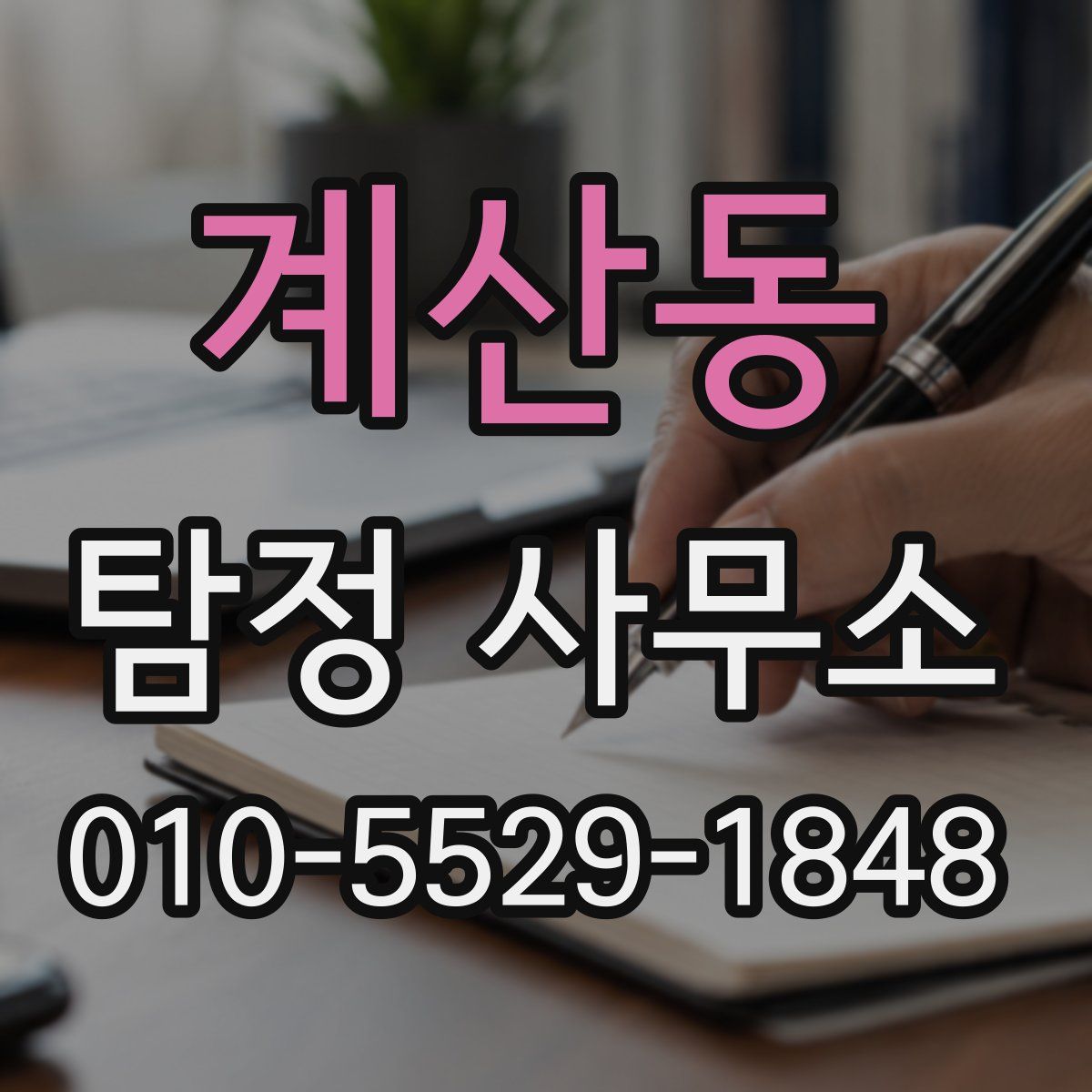 계산동 탐정 사무소