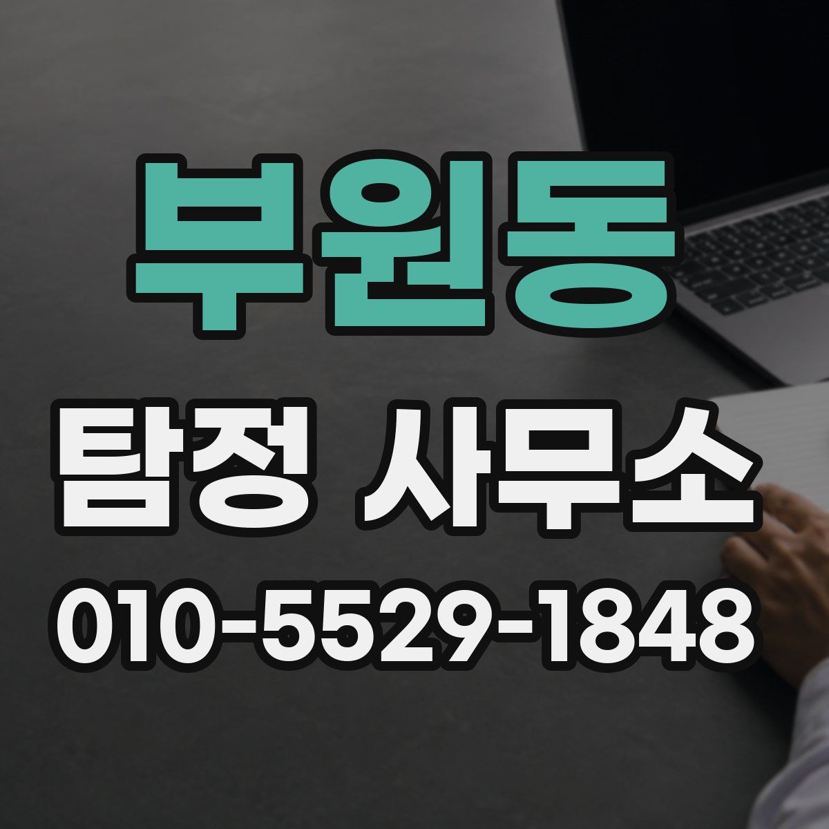 부원동 탐정 사무소