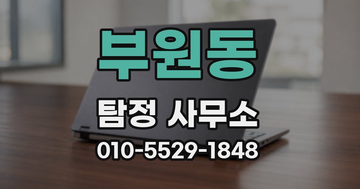 부원동 탐정 사무소