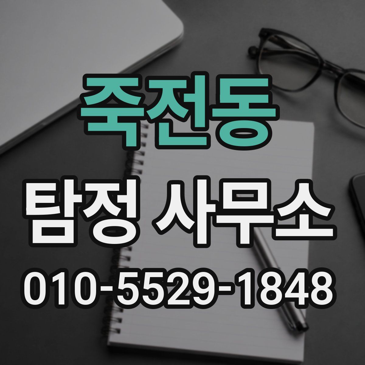죽전동 탐정 사무소