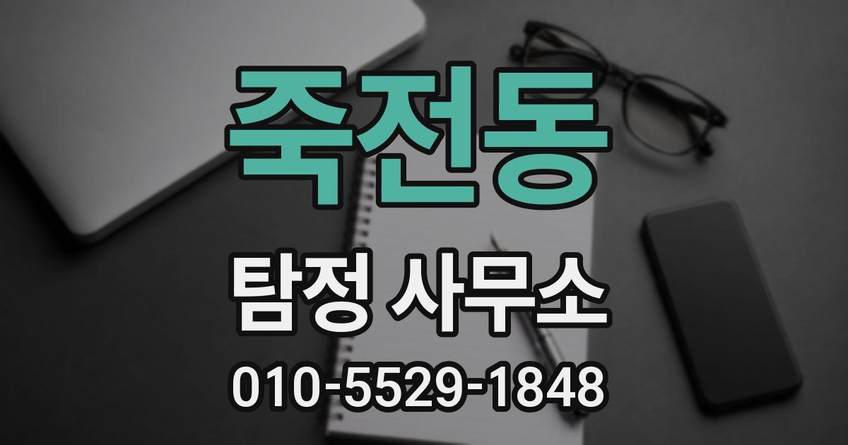 죽전동 탐정 사무소