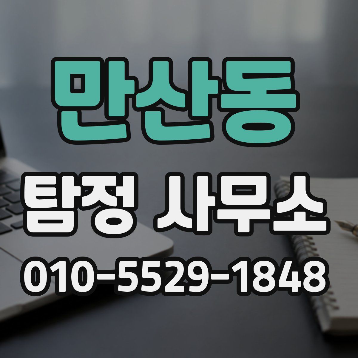 만산동 탐정 사무소