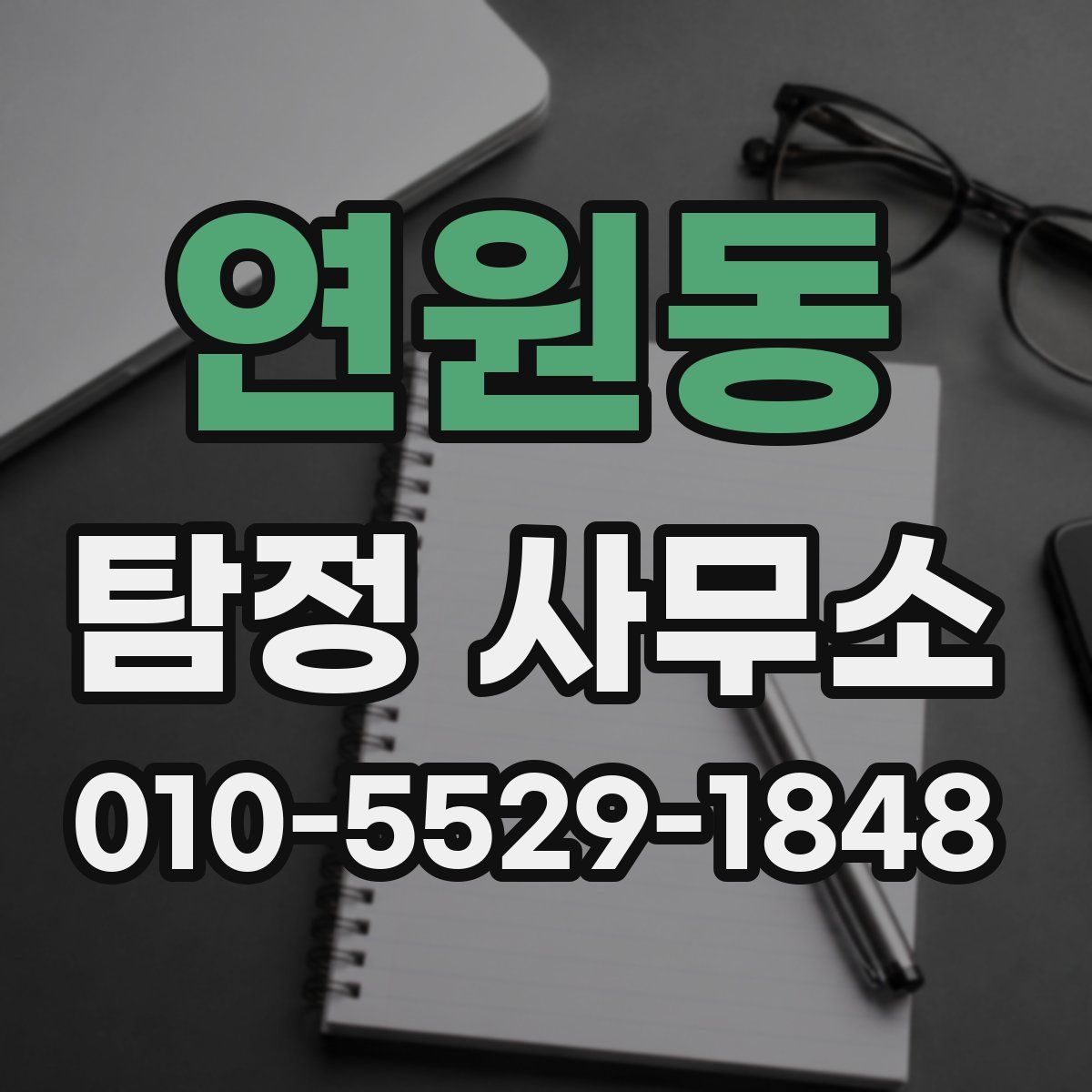 연원동 탐정 사무소
